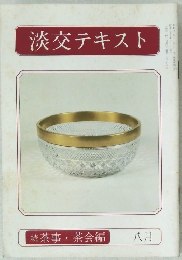 淡交テキスト　8月