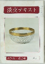 淡交テキスト　8月