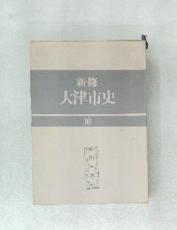 新修 大津市史 10