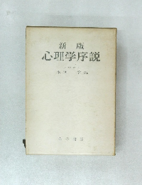 新版 心理学序説　