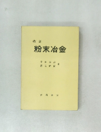 改訂　粉末冶金