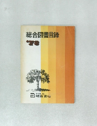 総合図書目録　1973