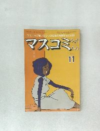 マスコミが書けなかった話題を満載する月刊誌　マスコミ　1978年11月号　