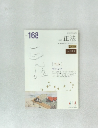 正法　No.168
