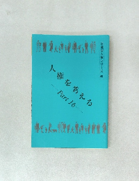 日蓮宗人権シリーズ　40　人権を考える Part 16