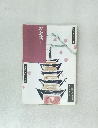 お会式 おえしき