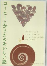 コーヒーとからだのおいしい話