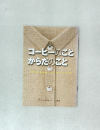コーヒーのことからだのこと