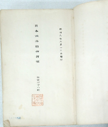 日本讀書協會會報　第百六十六號