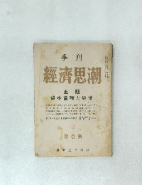 經濟思潮　主題 資本蓄積と恐慌　第6集