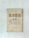 經濟思潮　主題 資本蓄積と恐慌　第6集
