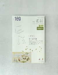 教誌　正法　no.169　