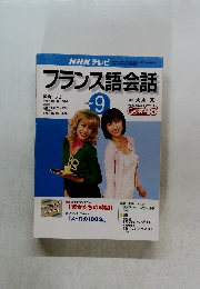NHK テレビ　フランス語会話　2002年9月号