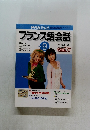 NHK テレビ　フランス語会話　2002年9月号