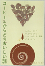 コーヒーとからだのおいしい話