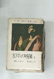 世界名作全集 51　カラマーゾフの兄弟　上