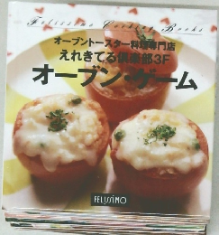 オーブントースター料理専門店 えれきてる倶楽部3F オーブンゲーム