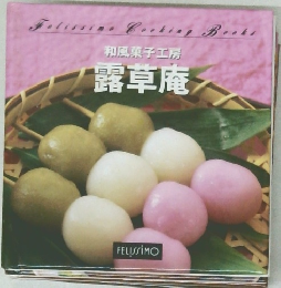 和風菓子工房　露草庵