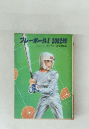 ブレーボール!2002年
