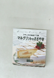 フランスのお菓子工房 マルグリットのささやき