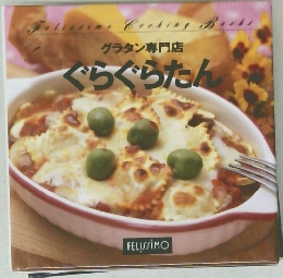 グラタン専門店 ぐらぐらたん