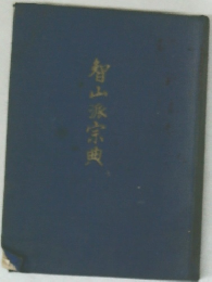 智山派宝典