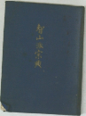 智山派宝典