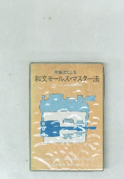 音感法による 和文モールス・マスター法