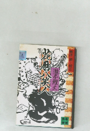 花暦八笑人　上