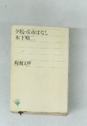 夕鶴彦市ばなし
