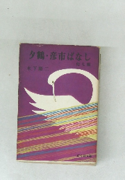 夕鶴彦市ばなし　他七編