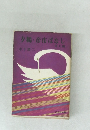 夕鶴彦市ばなし　他七編