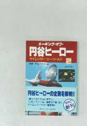 メーキング・オブ・ 円谷ヒーロー　サイエンスヒーロー・ワールド　2