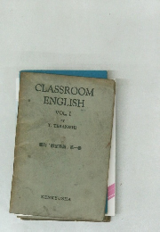CLASSROOM ENGLISH VOL. I　 新訂 「教室英語」 第一卷
