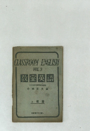 CLASSROOM ENGLISH VOL.3 教室英語