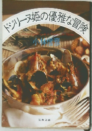 ドジリーヌ姫の優雅な冒険