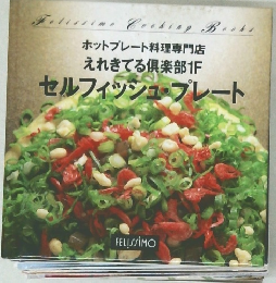 ホットプレート料理専門店 えれきてる倶楽部1F　セルフィッシュ・プレート　