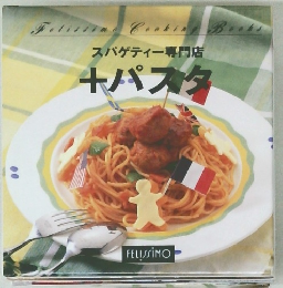 スパゲティー専門店 +パスタ