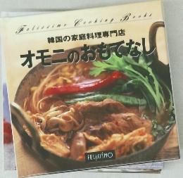 韓国の家庭料理専門店 オモニのおもてなし