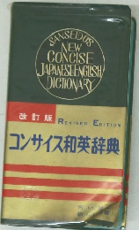 改訂版  コンサイス和英辞典