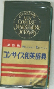 改訂版  コンサイス和英辞典