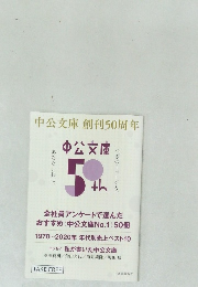 中公文庫創刊50周年