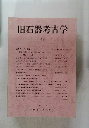 旧石器考古学 34　1987年4月号