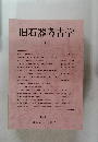 旧石器考古学 34　1987年4月号