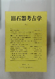 旧石器考古学 33