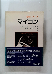 技術シリーズ マイコン
