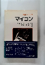 技術シリーズ マイコン