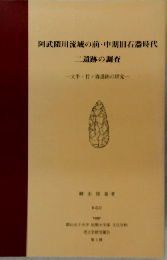 阿武隈川流域の前・中期旧石器時代二遺跡の調査　大平・竹ノ森遺跡の研究