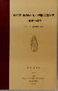 阿武隈川流域の前・中期旧石器時代二遺跡の調査　大平・竹ノ森遺跡の研究