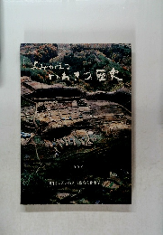 よみがえるいわきの歴史 1990